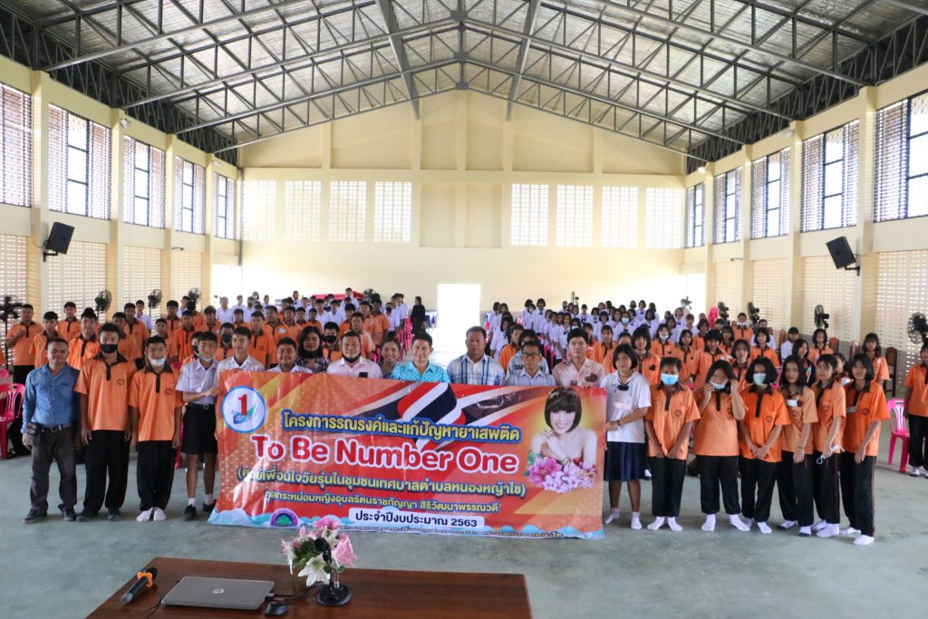 อบรมโครงการรณรงค์และแก้ไขปัญหายาเสพติด To Be NumberONe