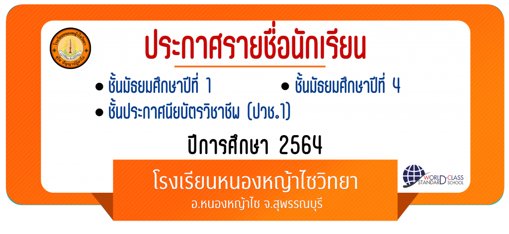 ประกาศรายชื่อนักเรียนแยกตามแผนการเรียน ปีการศึกษา 2564
