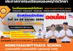 ประกาศรับสมัครนักเรียนประจำปีการศึกษา 2564 ผ่านช่องทางออนไลน์