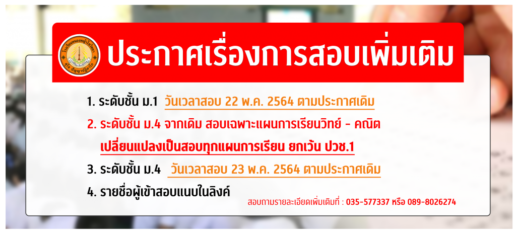 ประกาศเพิ่มเติมเรื่องการสอบระดับชั้น ม.1 และ ม.4