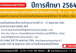 ประกาศการสมัครแสดงความจำนงเพื่อให้จัดสรรที่เรียน ชั้น ม.1 และ ม.4 