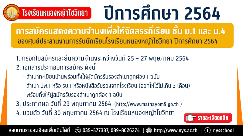 ประกาศการสมัครแสดงความจำนงเพื่อให้จัดสรรที่เรียน ชั้น ม.1 และ ม.4 