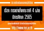 ประกาศเรื่อง การแต่งตั้งคณะภาคี 4 ฝ่าย ปีการศึกษา 2565