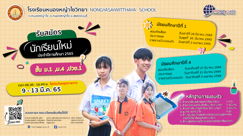 ประชาสัมพันธ์ เรื่องประกาศรับสมัครนักเรียนใหม่ ประจำปีการศึกษา 2565