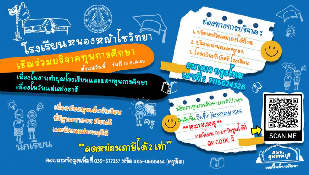 ประชาสัมพันธ์เรื่อง เชิญชวนร่วมบริจาคทุนการศึกษา