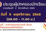 ประชุมผู้ปกครองนักเรียน ภาคเรียนที่ 2 ปีการศึกษา 2565