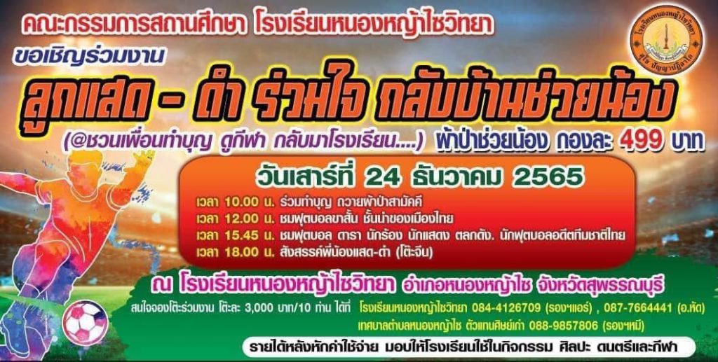 ประชาสัมพันธ์เชิญร่วมงาน ลูกแสด – ดำ ร่วมใจกลับบ้านช่วยน้อง