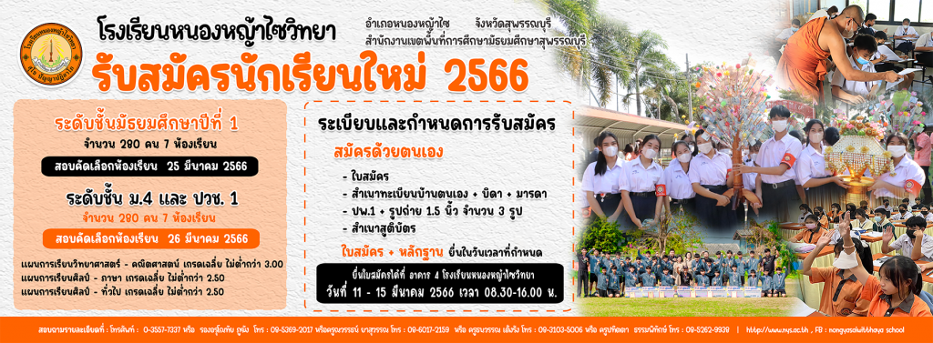 ประชาสัมพันธ์รับสมัครนักเรียน ปีการศึกษา 2566