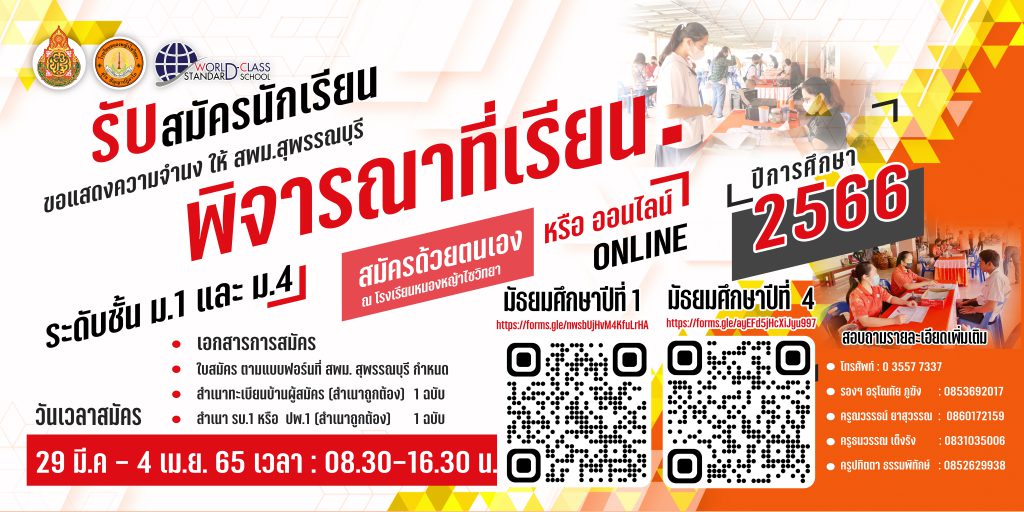 ประกาศ เรื่อง การสมัครแสดงความจำนงขอให้สำนักงานเขตพื้นที่การศึกษามัธยมศึกษาสุพรรณบุรี  พิจารณาที่เรียน ปีการศึกษา 2566 ระดับชั้นมัธยมศึกษาปีที่ 1 และระดับชั้นมัธยมศึกษาปีที่ 4