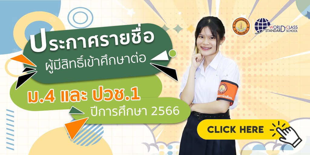 ประกาศรายชื่อนักเรียนที่ได้รับการคัดเลือกเข้าศึกษาต่อ ระดับชั้น ม.4 และ ปวช.1  ปีการศึกษา 2566