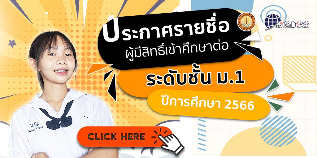 ประกาศรายชื่อนักเรียนที่ได้รับการคัดเลือกเข้าศึกษาต่อ ระดับชั้น ม.1 ปีการศึกษา 2566