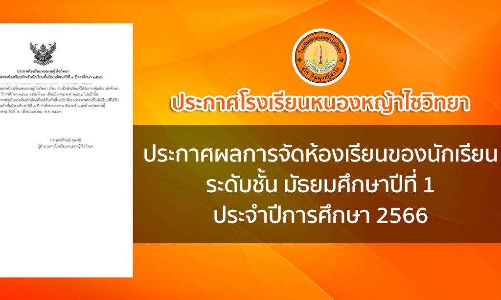 ประกาศโรงเรียนหนองหญ้าไซวิทยา เรื่อง การจัดสรรห้องเรียนสำหรับนักเรียนชั้น ม.1 ปีการศึกษา 2566