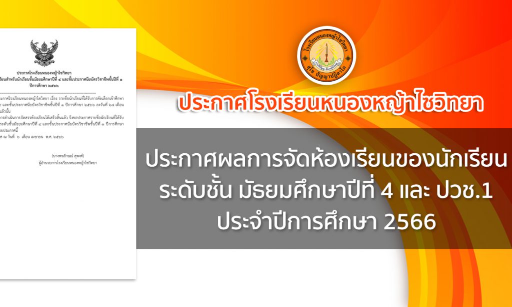 ประกาศโรงเรียนหนองหญ้าไซวิทยา เรื่อง การจัดสรรห้องเรียนสำหรับนักเรียนชั้น ม.4 และ ปวช.1 ปีการศึกษา 2566