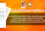 ประชาสัมพันธ์โรงเรียนหนองหญ้าไซวิทยา เรื่อง สพม.สุพรรณบุรีแจ้งผลการจัดสรรที่เรียนสำหรับนักเรียนที่แสดงความจำนงให้จัดหาที่เรียน ปีการศึกษา 2566