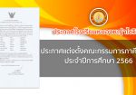 ประกาศโรงเรียนหนองหญ้าไซวิทยา เรื่องแต่งตั้งคณะกรรมการภาคี 4 ฝ่าย