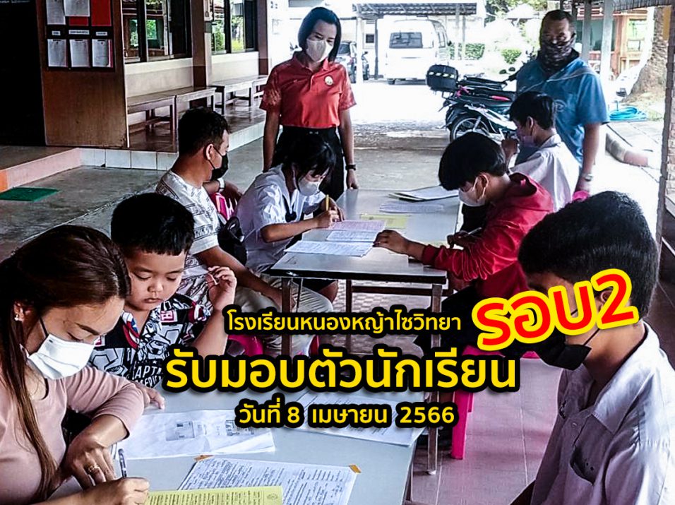 โรงเรียนหนองหญ้าไซรับมอบตัวนักเรียน  ปีการศึกษา 2566 รอบที่ 2