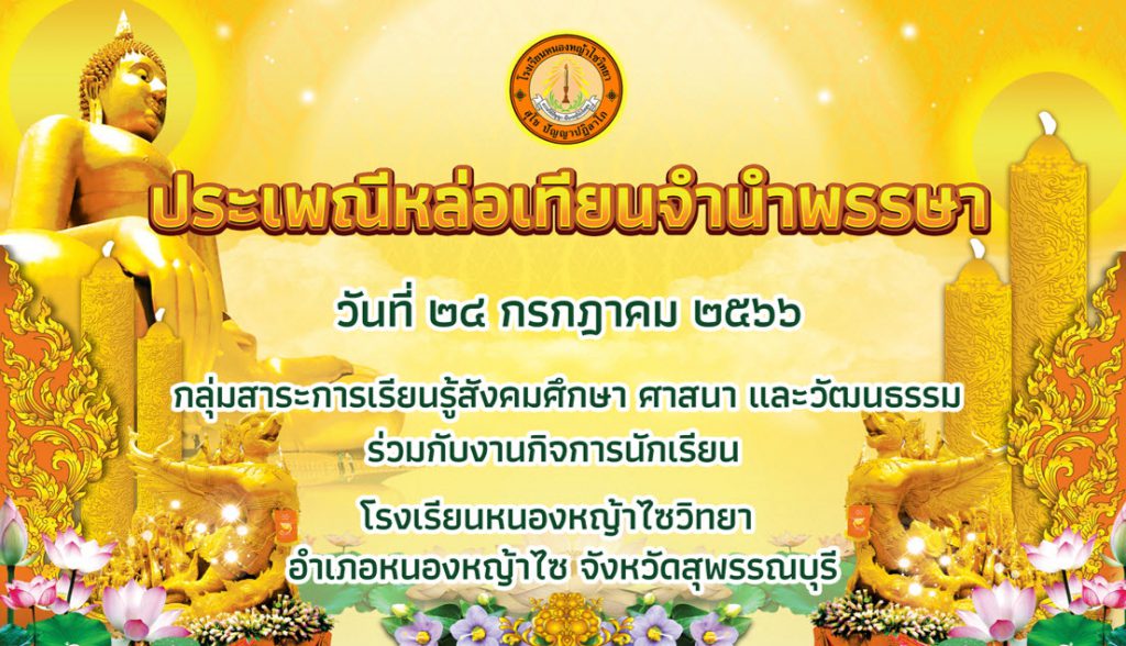 กิจกรรมหล่อเทียนพรรษาประจำปี 2566