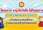 โครงการหญ้าไซวัยใส ใส่ใจสุขภาพ