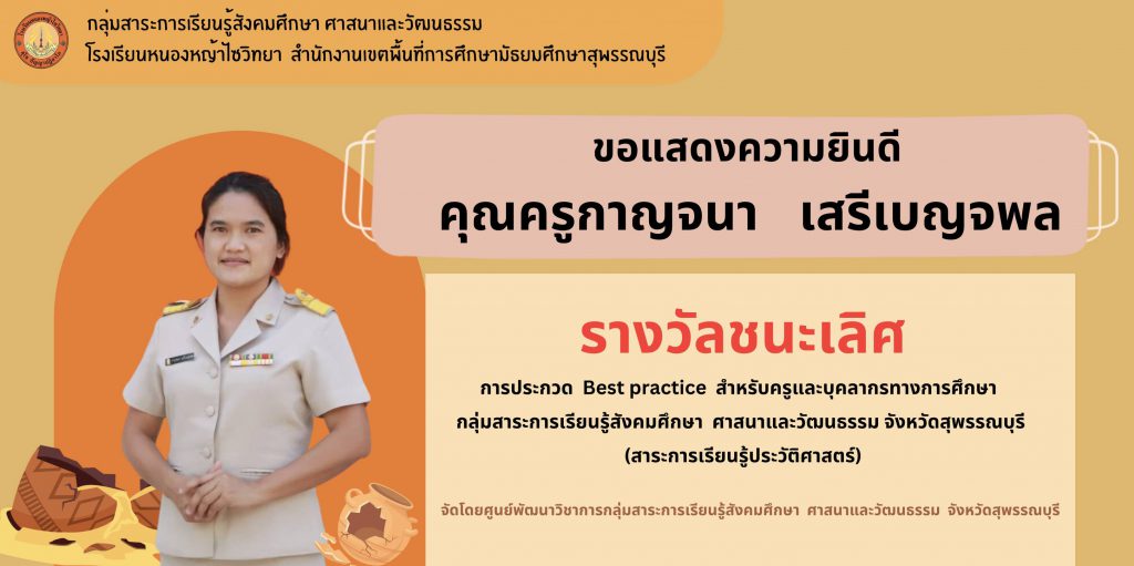 ขอแสดงความยินดี  คุณครูกาญจนา  เสรีเบญจพล