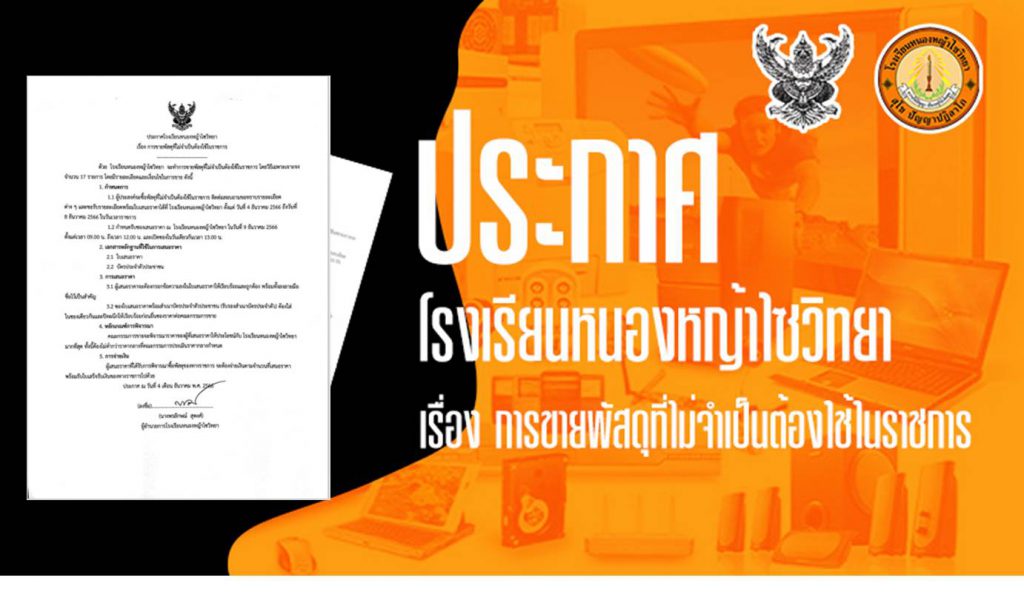 ประกาศเรื่อง การขายพัสดุที่ไม่จำเป็นต้องใช้ในราชการ