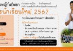 รับสมัครนักเรียนประจำปี 2567