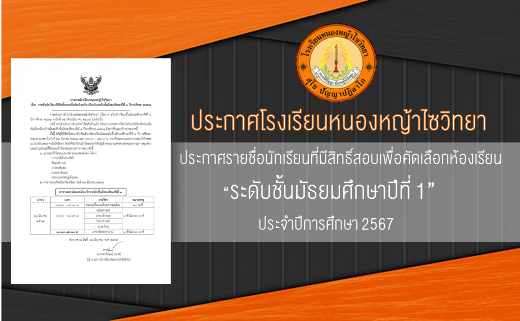 ประกาศรายชื่อนักเรียนที่มีสิทธิ์สอบ เพื่อคัดเลือกห้องเรียนในระดับชั้นมัธยมศึกษาปีที่ 1 ปีการศึกษา 2567