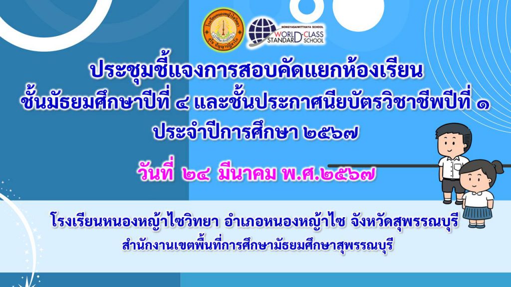 จัดการสอบคัดแยกห้องเรียนนักเรียน ชั้นมัธยมศึกษาปีที่ 4 และ ระดับชั้นประกาศนียบัตรวิชาชีพปีที่ 1 ประจำปีการศึกษา ๒๕๖๗ วันที่  ๒๓  มีนาคม พ.ศ.๒๕๖๗
