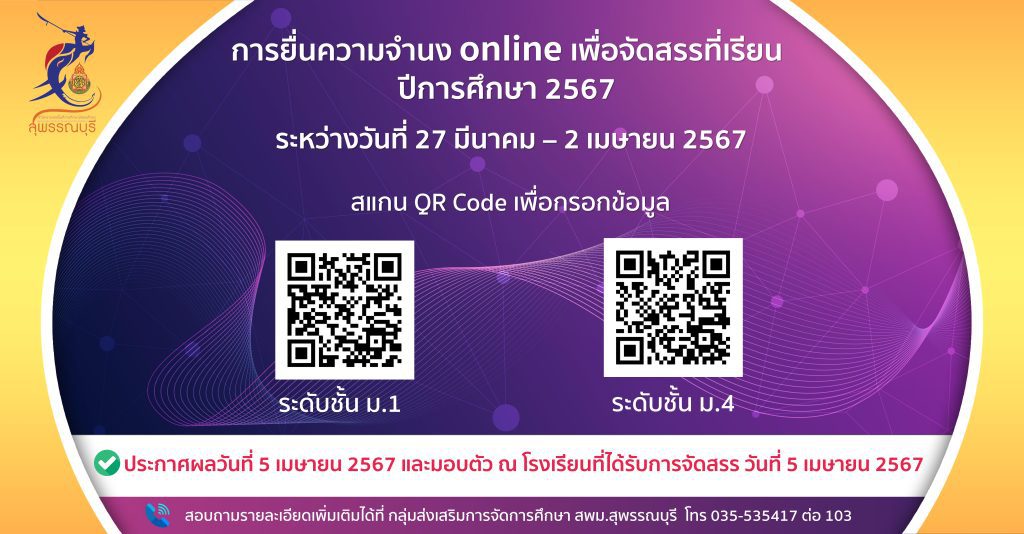 การยื่นความจำนงเพื่อจัดสรรที่เรียน ระหว่างวันที่ 27 มีนาคม – 2 เมษายน 2567 ณ ศูนย์ประสานงานการรับนักเรียน จังหวัดสุพรรณบุรี ทั้ง 11 ศูนย์ หรือผ่านระบบออนไลน์ ทางเว็บไซต์ของสำนักงานเขตพื้นที่การศึกษามัธยมศึกษาสุพรรณบุรี