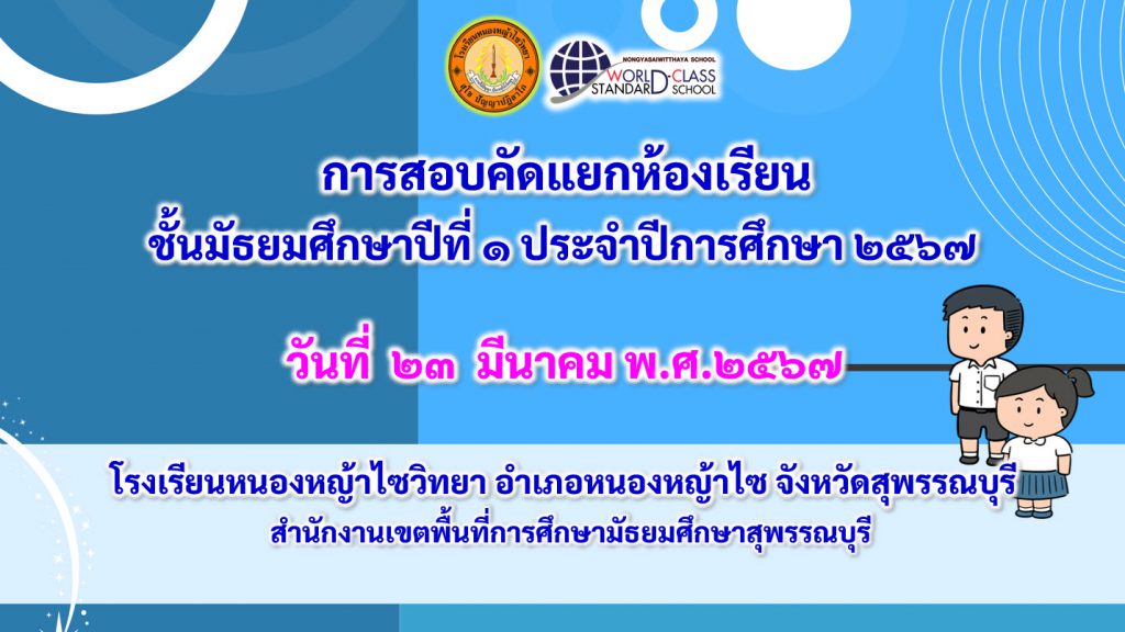 จัดการสอบคัดแยกห้องเรียนนักเรียน ชั้นมัธยมศึกษาปีที่ ๑ ประจำปีการศึกษา ๒๕๖๗ วันที่  ๒๓  มีนาคม พ.ศ.๒๕๖๗