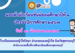 มอบตัวนักเรียนชั้นมัธยมศึกษาปีที่ 1 ประจำปีการศึกษา 2567