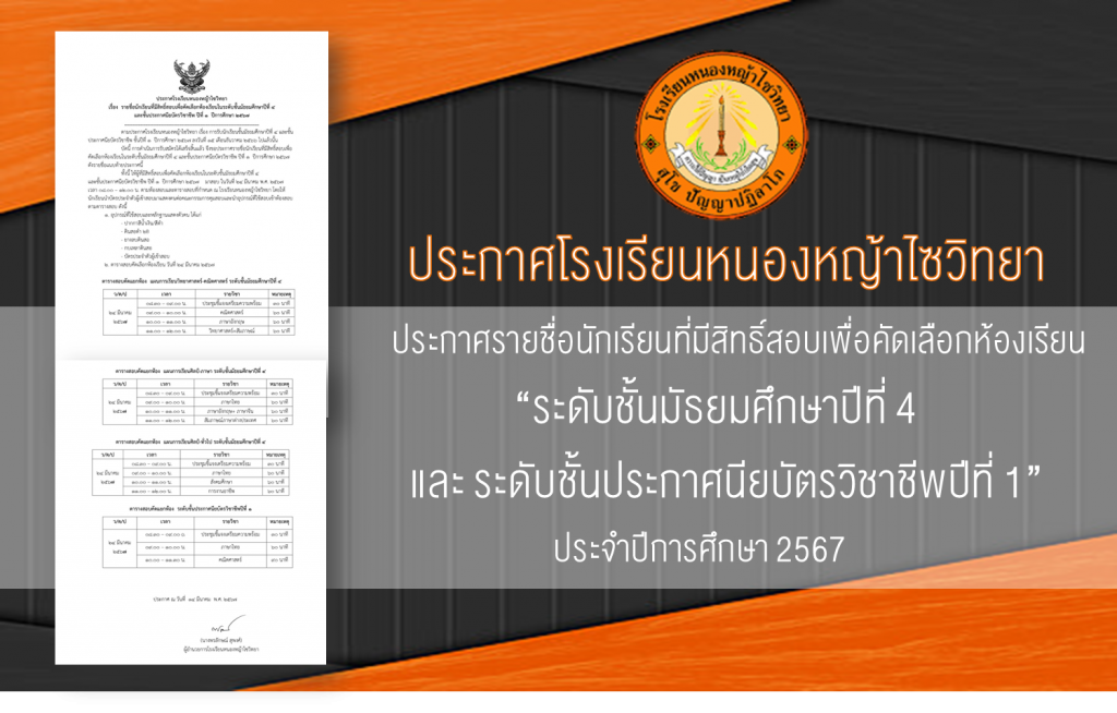 ประกาศรายชื่อนักเรียนที่มีสิทธิ์สอบ เพื่อคัดเลือกห้องเรียนในระดับชั้นมัธยมศึกษาปีที่ 4 และ ระดับชั้นประกาศนียบัตรวิชาชีพปีที่ 1 ปีการศึกษา 2567