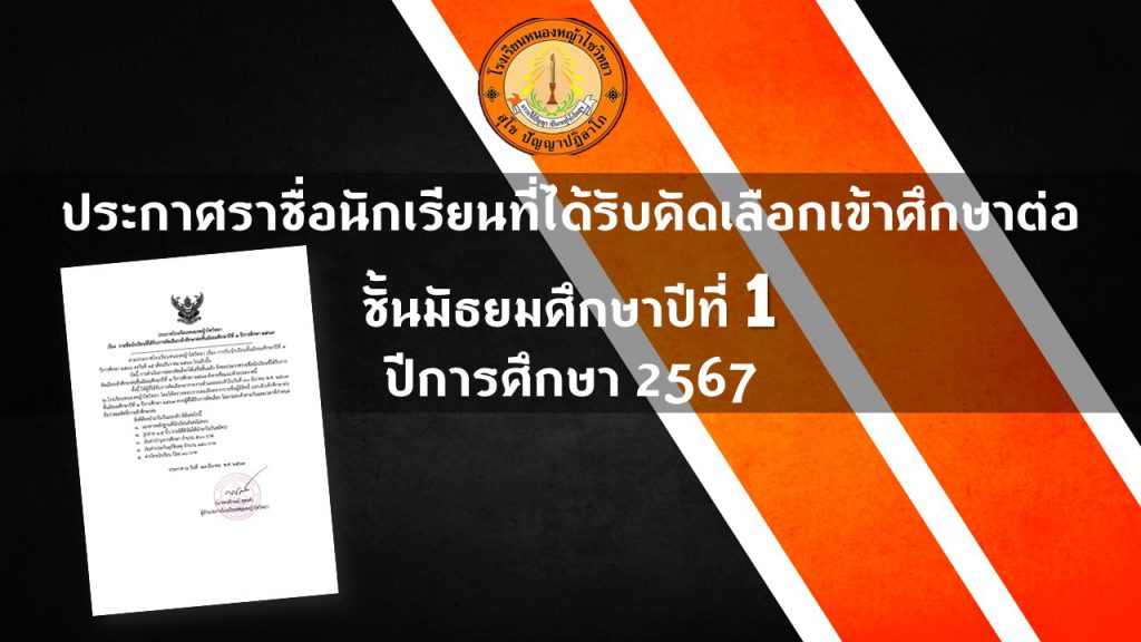 ประกาศราชื่อนักเรียนที่ได้รับคัดเลือกเข้าศึกษาต่อ ชั้นมัธยมศึกษาปีที่ 1 ปีการศึกษา 2567