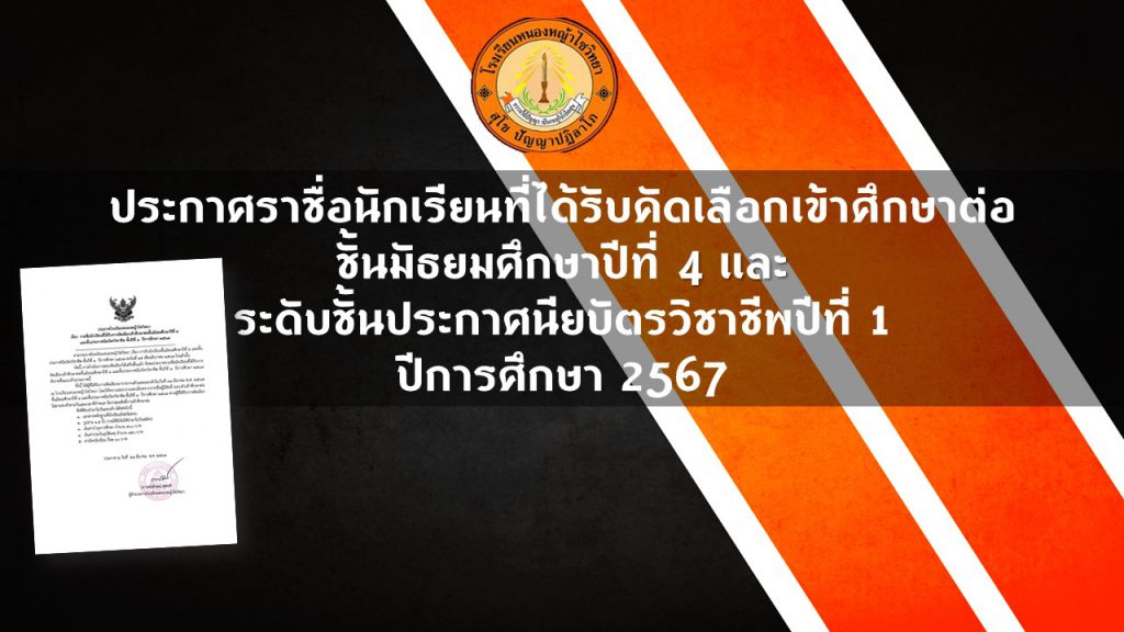 ประกาศราชื่อนักเรียนที่ได้รับคัดเลือกเข้าศึกษาต่อ ชั้นมัธยมศึกษาปีที่ 4 และ  ระดับชั้นประกาศนียบัตรวิชาชีพปีที่ 1 ปีการศึกษา 2567