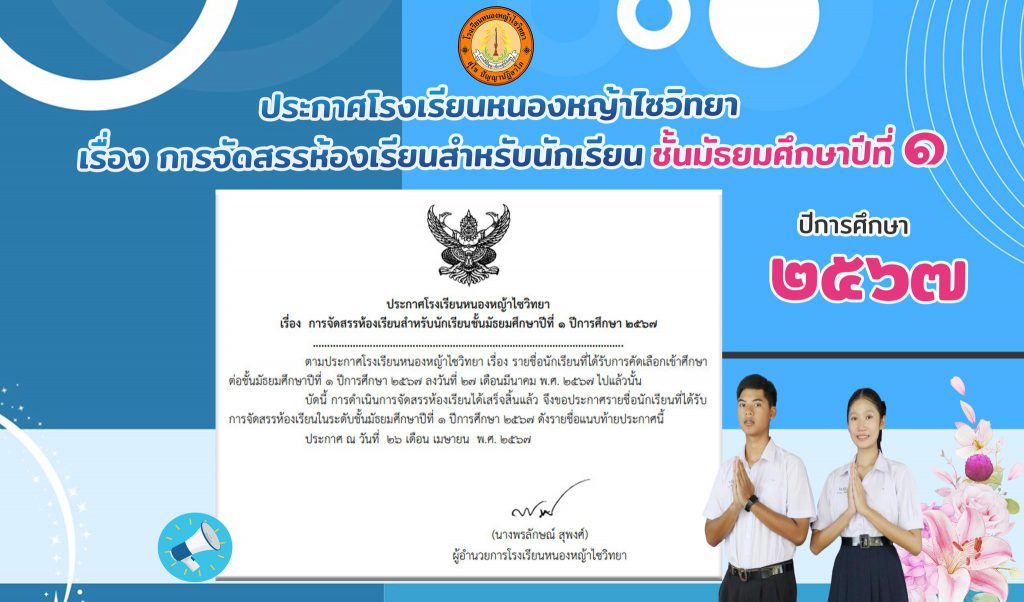 ประกาศโรงเรียนหนองหญ้าไซวิทยา เรื่อง การจัดสรรห้องเรียนสำหรับนักเรียนชั้นมัธยมศึกษาปีที่ 1 ปีการศึกษา 2567