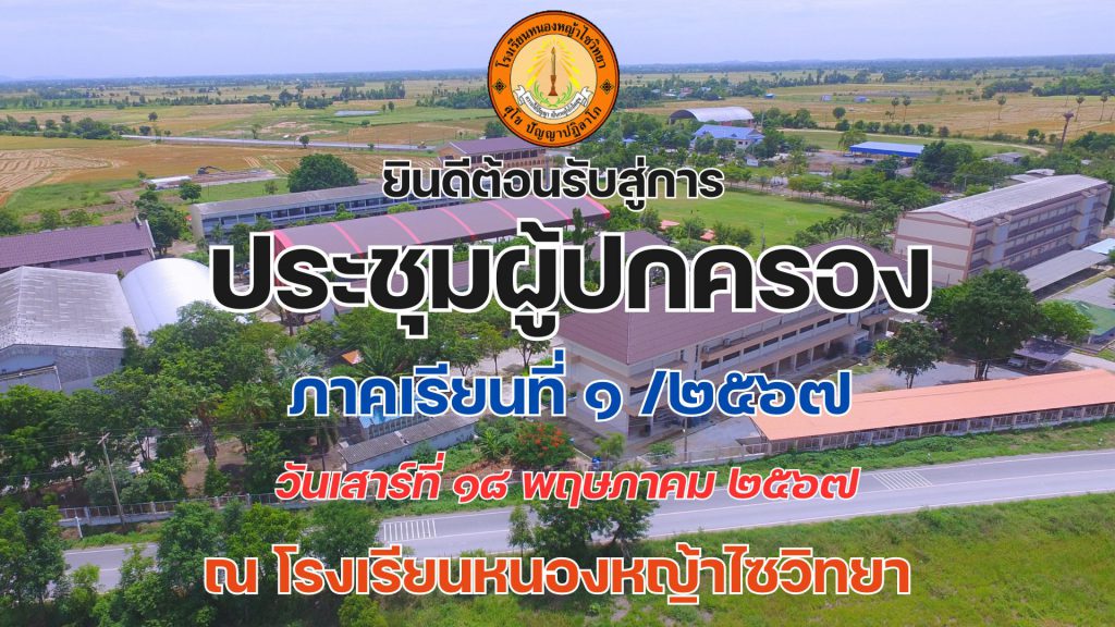ประชุมผู้ปกครอง ปีการศึกษา 2567