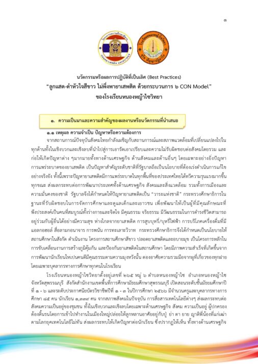 นวัตกรรมหรือผลการปฏิบัติที่เป็นเลิศ (Best Practices)