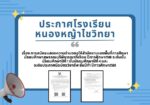 ประกาศโรงเรียนหนองหญ้าไชวิทยา เรื่อง การสมัครแสดงความจำนง