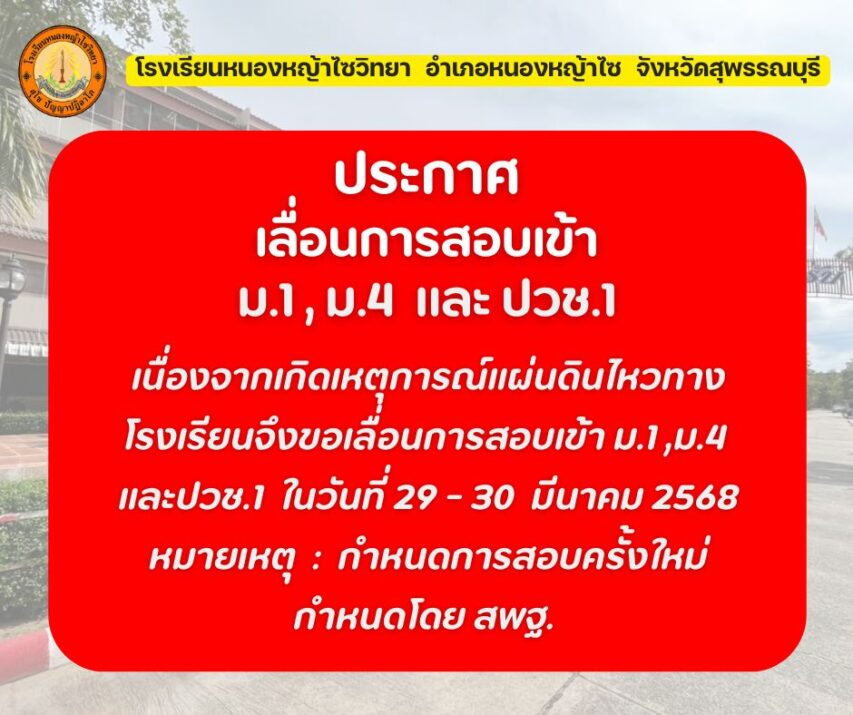 ประกาศเลื่อนการสอบเข้า ม.1 ม.4 และ ปวช.1