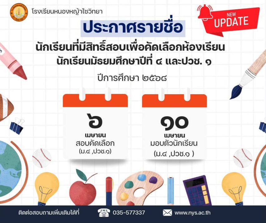 ประกาศรายชื่อนักเรียนที่มีสิทธิ์สอบคัดเลือกห้องเรียนในระดับมัธยมศึกษาปีที่  4  และประกาศนียบัตรวิชาชีพชั้นปีที่ 1  ปีการศึกษา 2568