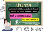 ประกาศ “รายชื่อนักเรียนที่ได้รับการคัดเลือกเข้าศึกษาต่อ ระดับมัธยมศึกษาปีที่  4  และระดับประกาศนียบัตรวิชาชีพชั้นปีที่ 1 ปีการศึกษา 2568