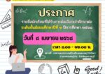 ประกาศ “รายชื่อนักเรียนที่ได้รับการคัดเลือกเข้าศึกษาต่อ ระดับมัธยมศึกษาปีที่ 1 ปีการศึกษา 2568 “