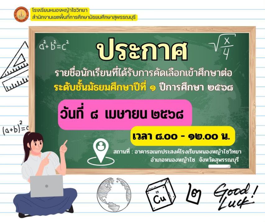 ประกาศ “รายชื่อนักเรียนที่ได้รับการคัดเลือกเข้าศึกษาต่อ ระดับมัธยมศึกษาปีที่ 1 ปีการศึกษา 2568 “