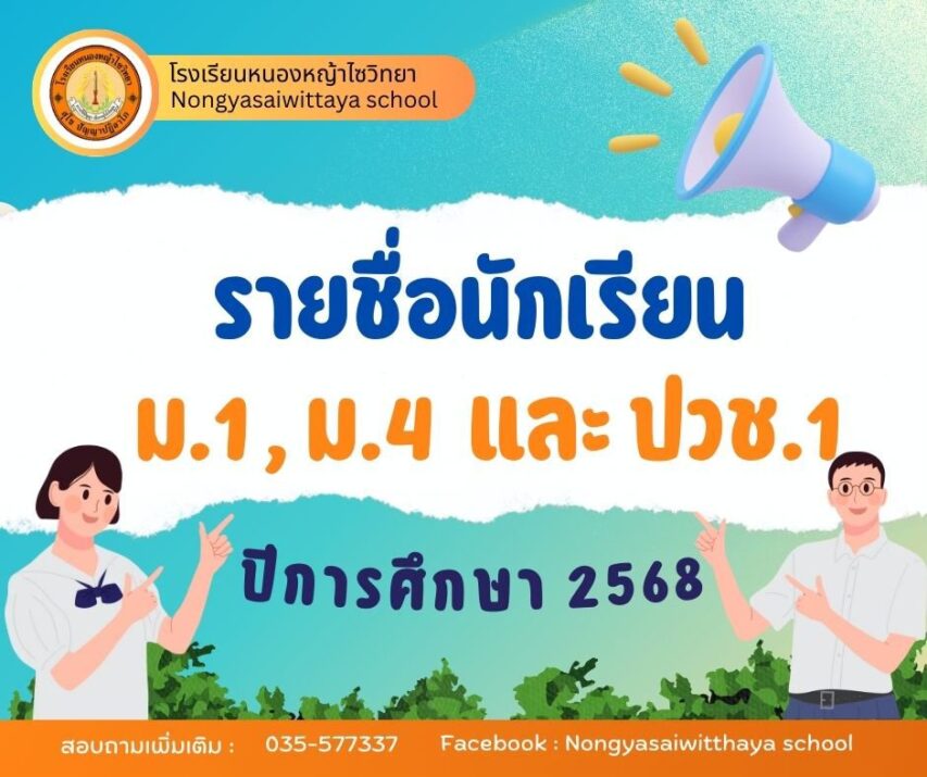 รายชื่อนักเรียนแยกตามห้องเรียน  ระดับชั้น ม.1 ,ม.4 และปวช.1  ปีการศึกษา 2568  โรงเรียนหนองหญ้าไซวิทยา