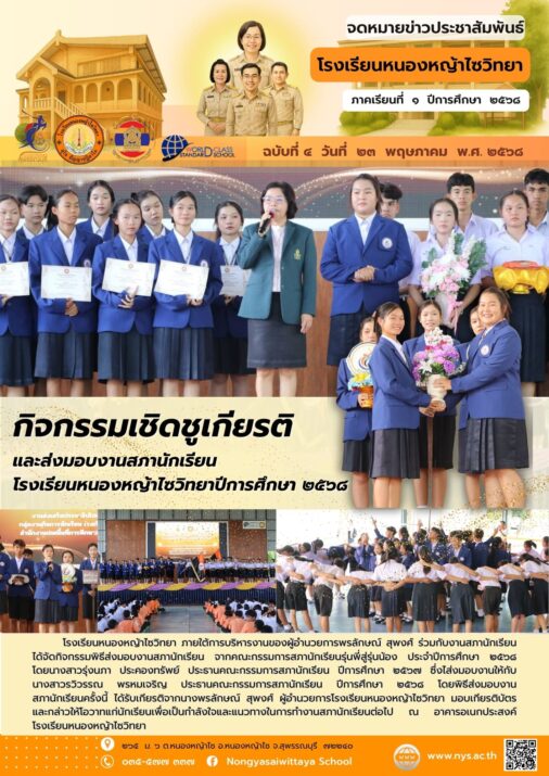 กิจกรรมเชิดชูและส่งมอบงานสภานักเรียน ปีการศึกษา 2568