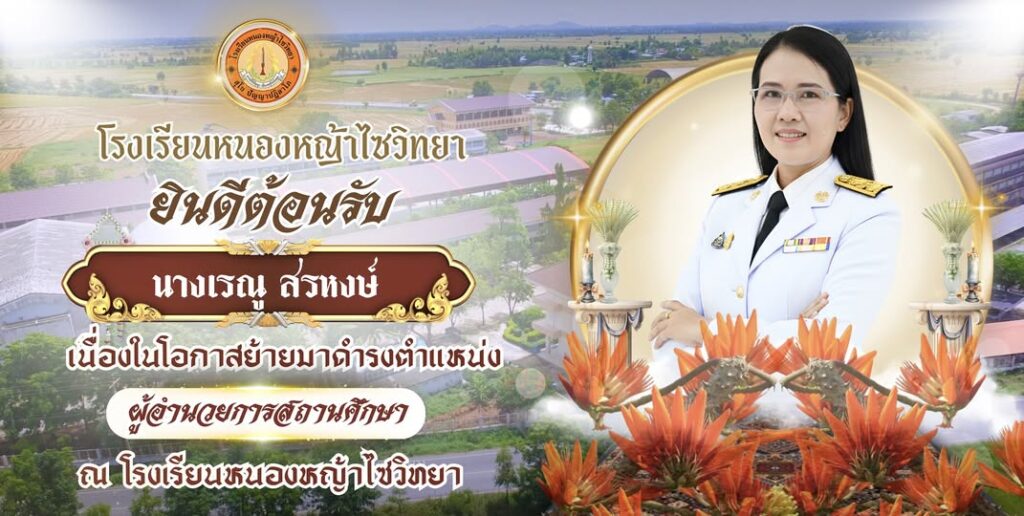 ยินดีต้อนรับ ท่านผู้อำนวยการเรณู สรหงษ์ เนื่องในโอกาสย้ายมาดำรงตำแหน่ง ผู้อำนวยการสถานศึกษา ณ โรงเรียนหนองหญ้าไซวิทยา
