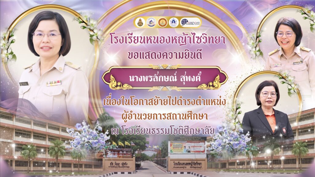 ขอแสดงความยินดีกับท่านผู้อำนวยการพรลักษณ์ สุพงศ์