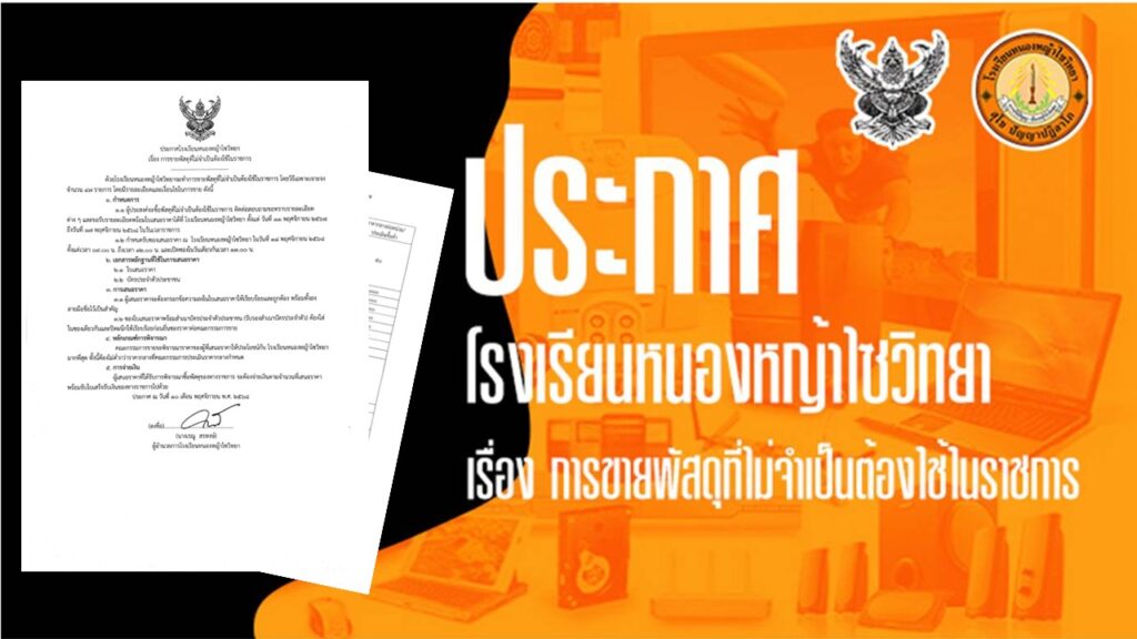 ประกาศเรื่อง การขายพัสดุที่ไม่จำเป็นต้องใช้ในราชการ