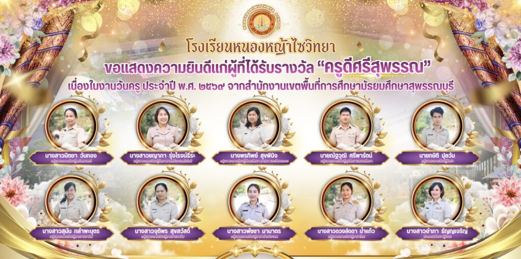 โรงเรียนหนองหญ้าไซวิทยาขอแสดงความยินดีแก่คุณครูผู้ที่ได้รับรางวัล “ครูดีศรีสุพรรณ” เนื่องในงานวันครู ประจำปี ๒๕๖๙ จากสำนักงานเขตพื้นที่การศึกษามัธยมศึกษาสุพรรณบุรี