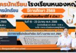 รับสมัครนักเรียน ประจำปีการศึกษา 2569