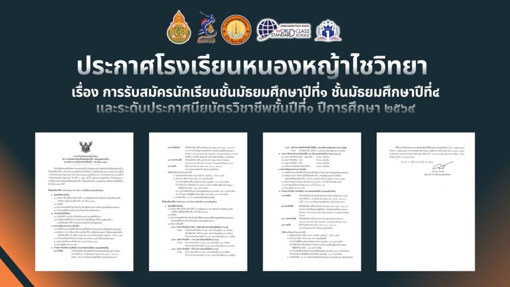 ประกาศโรงเรียนหนองหญ้าไซวิทยา เรื่อง การรับสมัครนักเรียน